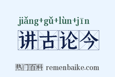 讲古论今是什么意思的图片